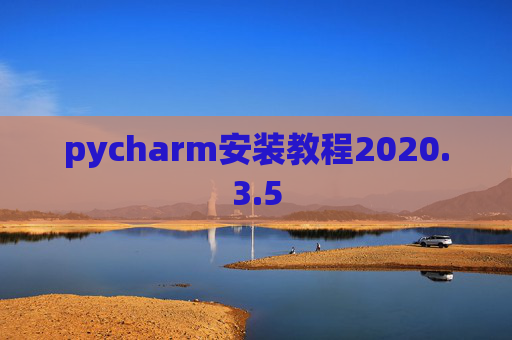 pycharm安装教程2020.3.5